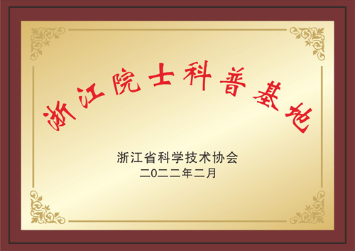 1655256085804318.jpg 院士科普基地.jpg